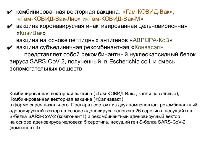 комбинированная векторная вакцина: «Гам-КОВИД-Вак», «Гам-КОВИД-Вак-Лио» и«Гам-КОВИД-Вак-М» вакцина коронавирусная инактивированная цельновирионная «КовиВак» вакцина