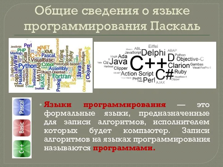 Общие сведения о языке программирования Паскаль Языки программирования — это формальные языки,