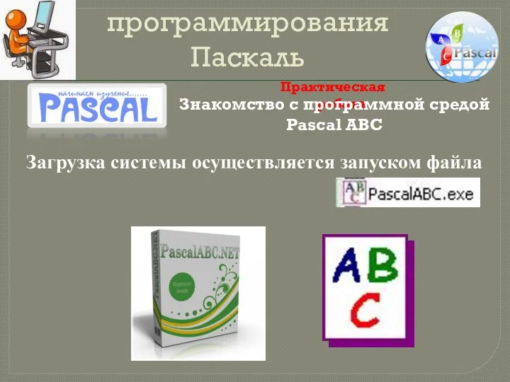 Общие сведения о языке программирования Паскаль Практическая работа Знакомство с программной средой