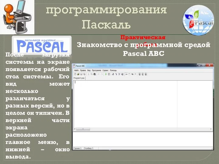 Общие сведения о языке программирования Паскаль Практическая работа Знакомство с программной средой