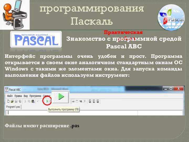 Общие сведения о языке программирования Паскаль Практическая работа Знакомство с программной средой