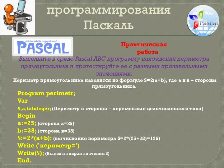 Общие сведения о языке программирования Паскаль Практическая работа Выполните в среде Pascal