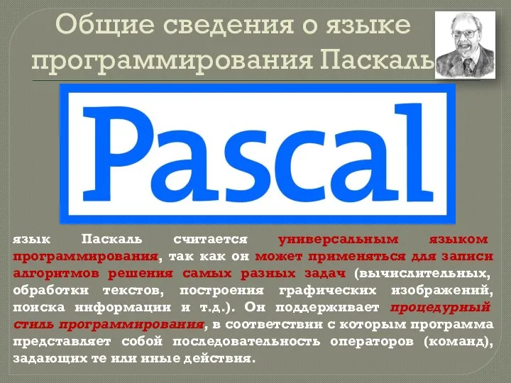 Общие сведения о языке программирования Паскаль язык Паскаль считается универсальным языком программирования,