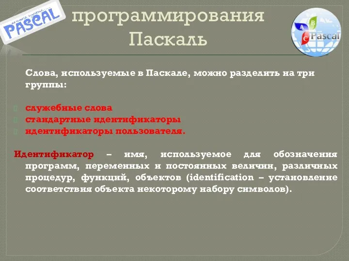 Общие сведения о языке программирования Паскаль Слова, используемые в Паскале, можно разделить