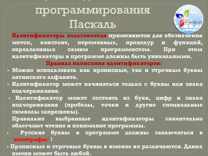 Общие сведения о языке программирования Паскаль Идентификаторы пользователя применяются для обозначения меток,