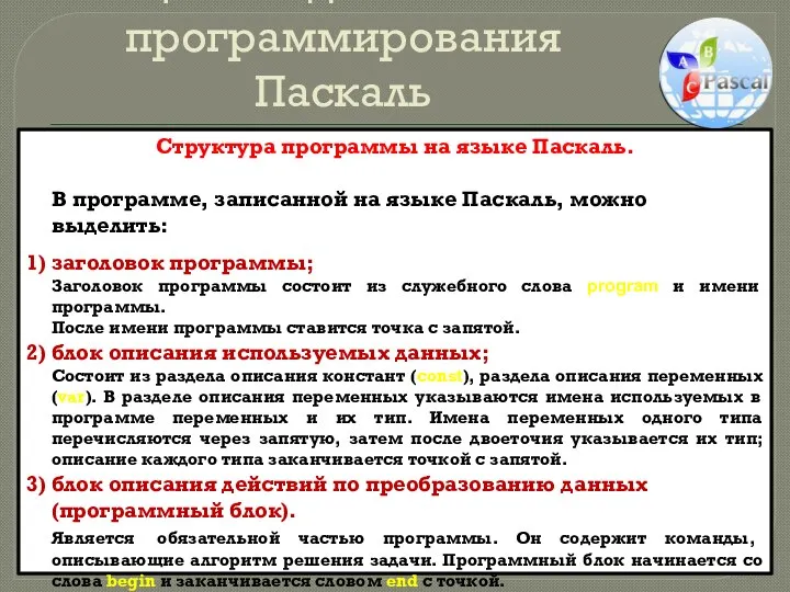 Общие сведения о языке программирования Паскаль Структура программы на языке Паскаль. В