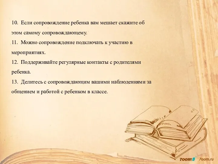 10. Если сопровождение ребенка вам мешает скажите об этом самому сопровождающему. 11.