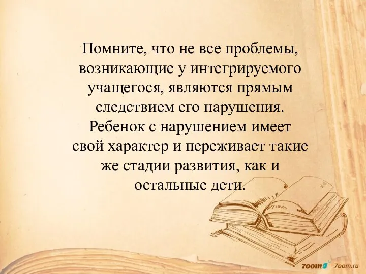 Помните, что не все проблемы, возникающие у интегрируемого учащегося, являются прямым следствием