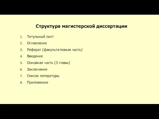 Структура магистерской диссертации Титульный лист Оглавление Реферат (факультативная часть) Введение Основная часть