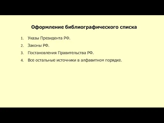 Оформление библиографического списка Указы Президента РФ. Законы РФ. Постановления Правительства РФ. Все