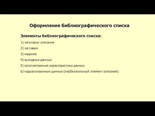 Оформление библиографического списка Элементы библиографического списка: 1) заголовок описания 2) заглавие 3)