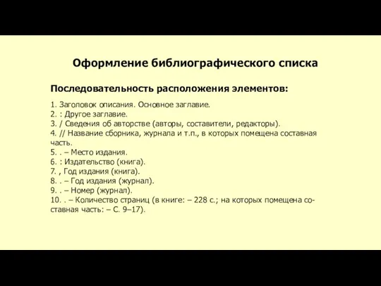 Оформление библиографического списка Последовательность расположения элементов: 1. Заголовок описания. Основное заглавие. 2.