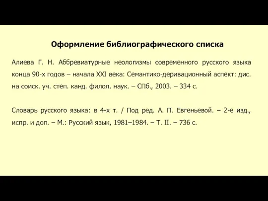 Оформление библиографического списка Алиева Г. Н. Аббревиатурные неологизмы современного русского языка конца