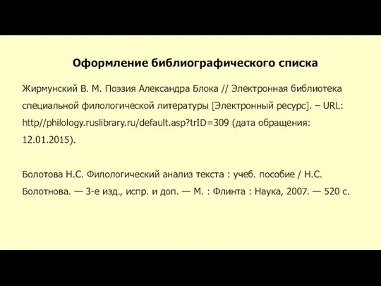 Оформление библиографического списка Жирмунский В. М. Поэзия Александра Блока // Электронная библиотека