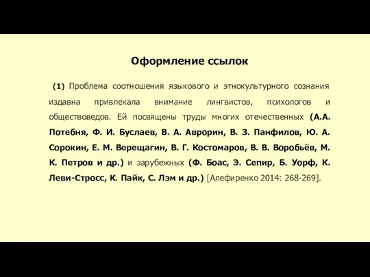 Оформление ссылок (1) Проблема соотношения языкового и этнокультурного сознания издавна привлекала внимание