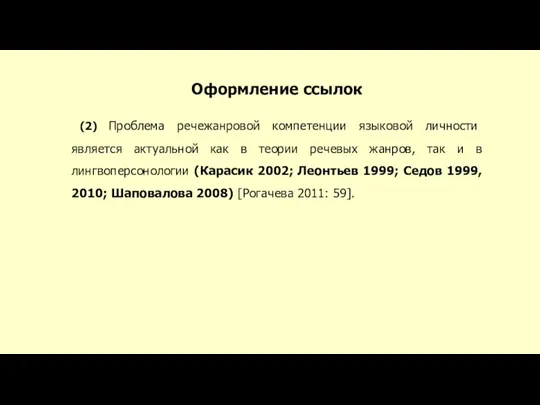 Оформление ссылок (2) Проблема речежанровой компетенции языковой личности является актуальной как в