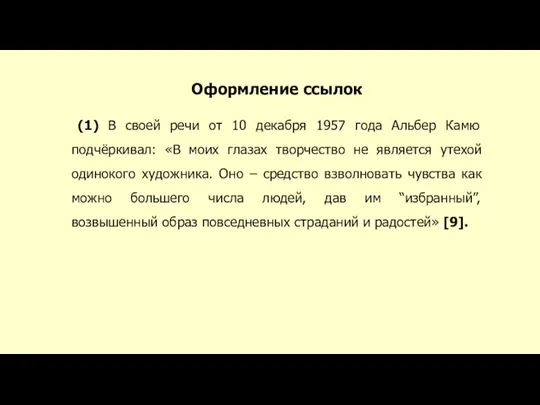 Оформление ссылок (1) В своей речи от 10 декабря 1957 года Альбер