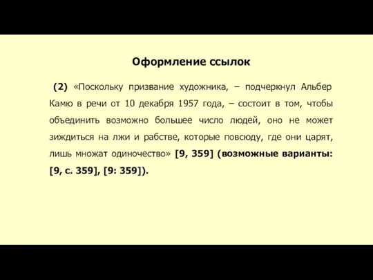 Оформление ссылок (2) «Поскольку призвание художника, – подчеркнул Альбер Камю в речи