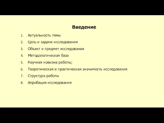 Введение Актуальность темы Цель и задачи исследования Объект и предмет исследования Методологическая