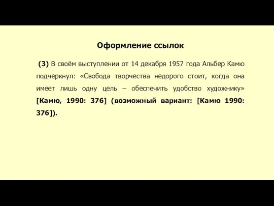 Оформление ссылок (3) В своём выступлении от 14 декабря 1957 года Альбер