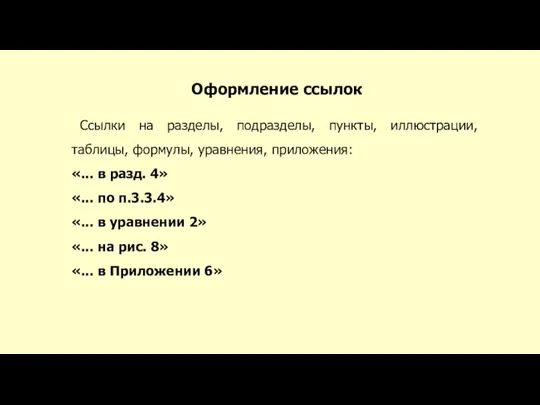 Оформление ссылок Ссылки на разделы, подразделы, пункты, иллюстрации, таблицы, формулы, уравнения, приложения: