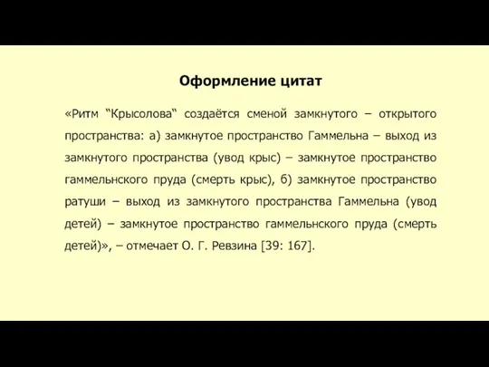 Оформление цитат «Ритм “Крысолова“ создаётся сменой замкнутого – открытого пространства: а) замкнутое