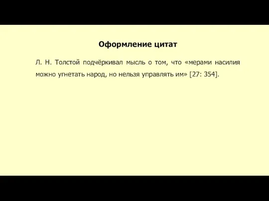 Оформление цитат Л. Н. Толстой подчёркивал мысль о том, что «мерами насилия