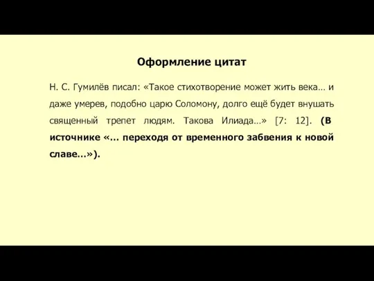 Оформление цитат Н. С. Гумилёв писал: «Такое стихотворение может жить века… и