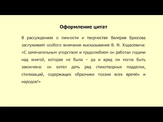 Оформление цитат В рассуждениях о личности и творчестве Валерия Брюсова заслуживает особого