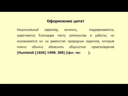 Оформление цитат Национальный характер, конечно, поддерживается, укрепляется благодаря месту жительства и работы;