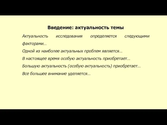 Введение: актуальность темы Актуальность исследования определяется следующими факторами… Одной из наиболее актуальных