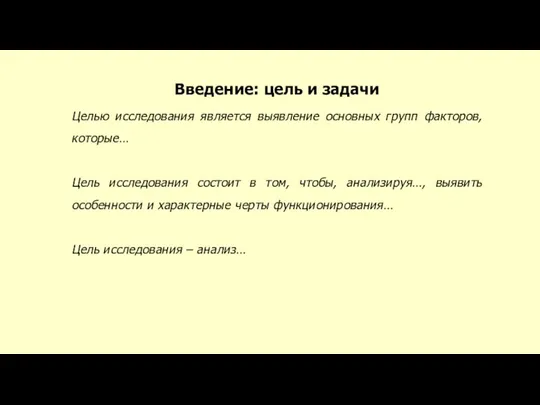 Введение: цель и задачи Целью исследования является выявление основных групп факторов, которые…