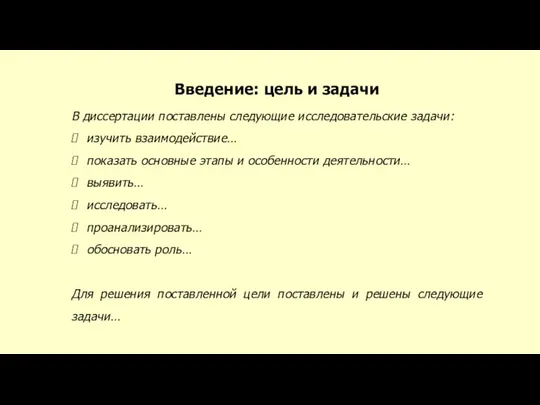 Введение: цель и задачи В диссертации поставлены следующие исследовательские задачи: изучить взаимодействие…