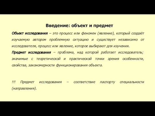 Введение: объект и предмет Объект исследования – это процесс или феномен (явление),