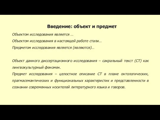 Введение: объект и предмет Объектом исследования является … Объектом исследования в настоящей