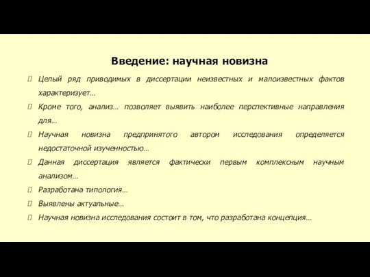 Введение: научная новизна Целый ряд приводимых в диссертации неизвестных и малоизвестных фактов