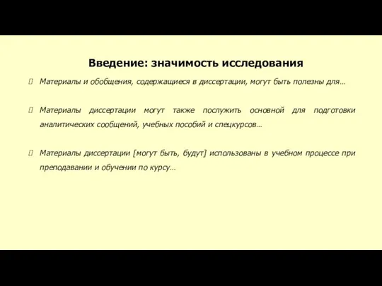 Введение: значимость исследования Материалы и обобщения, содержащиеся в диссертации, могут быть полезны