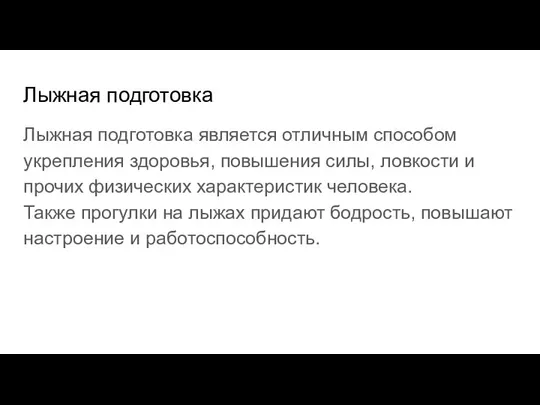 Лыжная подготовка Лыжная подготовка является отличным способом укрепления здоровья, повышения силы, ловкости