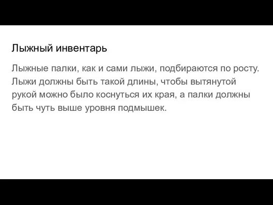 Лыжный инвентарь Лыжные палки, как и сами лыжи, подбираются по росту. Лыжи