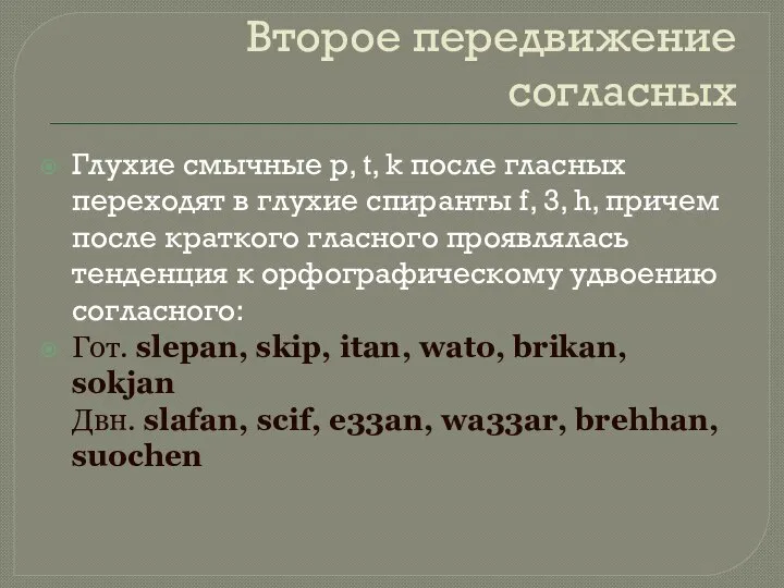 Второе передвижение согласных Глухие смычные p, t, k после гласных переходят в