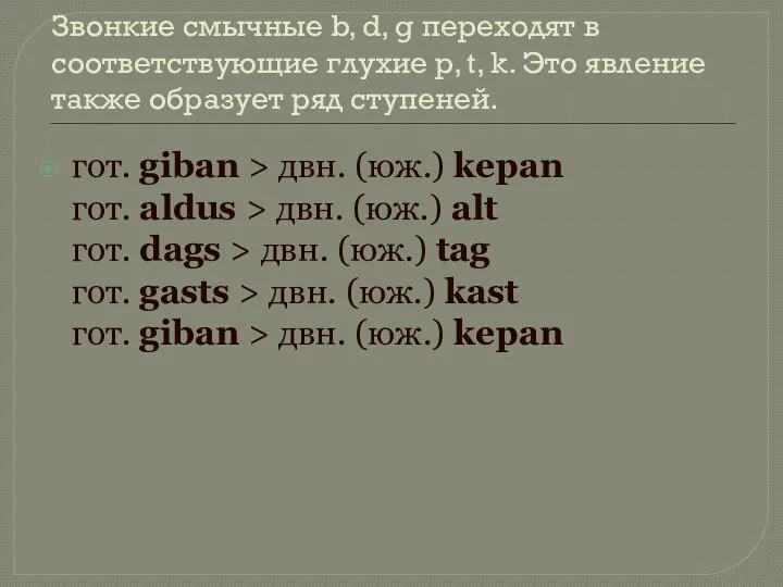 Звонкие смычные b, d, g переходят в соответствующие глухие p, t, k.