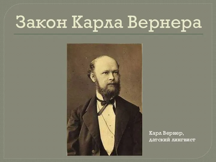 Закон Карла Вернера Карл Вернер, датский лингвист