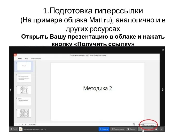 1.Подготовка гиперссылки (На примере облака Мail.ru), аналогично и в других ресурсах Открыть