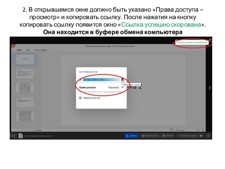 2. В открывшемся окне должно быть указано «Права доступа –просмотр» и копировать