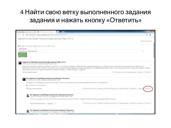 4 Найти свою ветку выполненного задания задания и нажать кнопку «Ответить»
