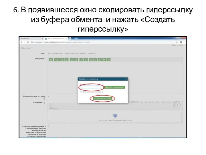 6. В появившееся окно скопировать гиперссылку из буфера обмента и нажать «Создать гиперссылку»