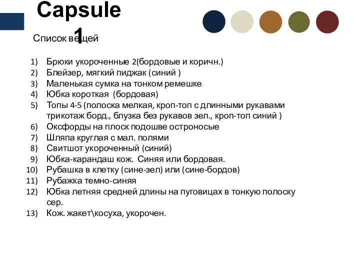 Capsule 1 Список вещей Брюки укороченные 2(бордовые и коричн.) Блейзер, мягкий пиджак