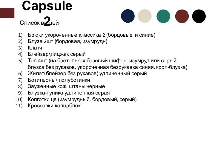 Capsule 2 Список вещей Брюки укороченные классика 2 (бордовые и синие) Блуза