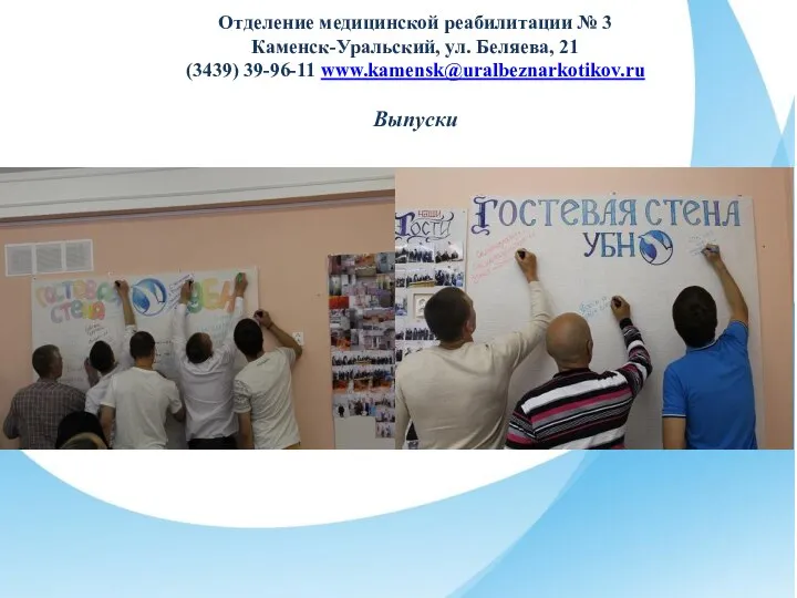 Отделение медицинской реабилитации № 3 Каменск-Уральский, ул. Беляева, 21 (3439) 39-96-11 www.kamensk@uralbeznarkotikov.ru Выпуски