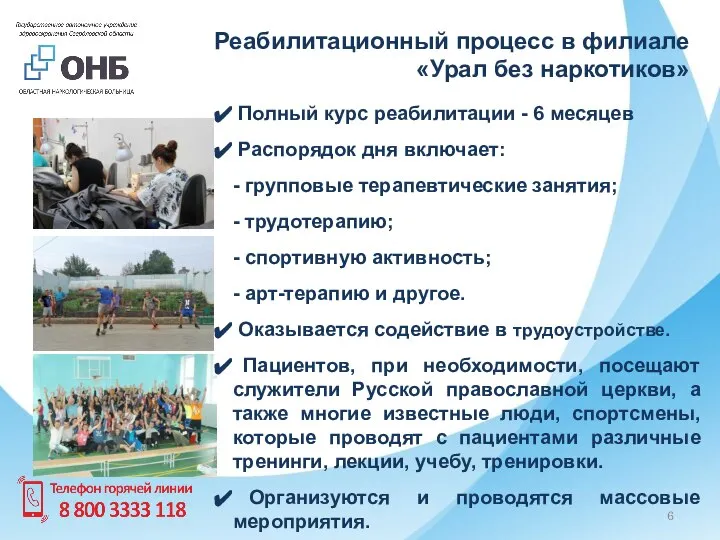 Реабилитационный процесс в филиале «Урал без наркотиков» Полный курс реабилитации - 6